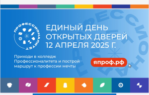 Единый день открытых дверей