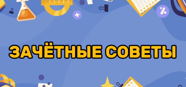 Новый выпуск  &laquo;Зачетный лайфхак &raquo;: Готовимся к 8 Марта правильно!