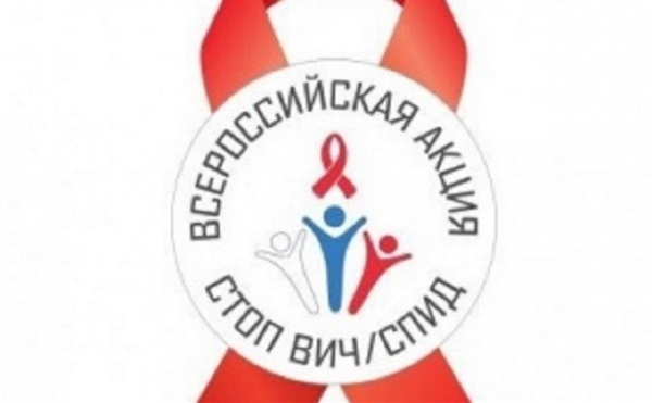 Всероссийской акции «СТОП ВИЧ/СПИД»