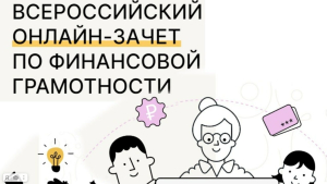 Участие во Всероссийском онлайн -зачёте по финансовой грамотности