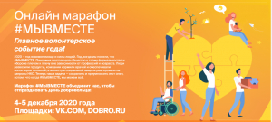 Всероссийский День добровольца!