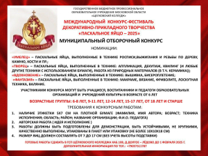 Муниципальный отборочный этап Международного конкурса-фестиваля декоративно-прикладного творчества &quot;Пасхальное яйцо-2025&quot;