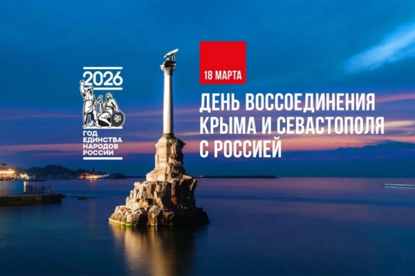 Крымская весна: 12 лет вместе!