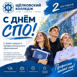 С Днём среднего профессионального образования!