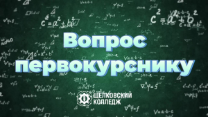 Праздничный выпуск рубрики &laquo;Вопрос первокурснику&raquo;