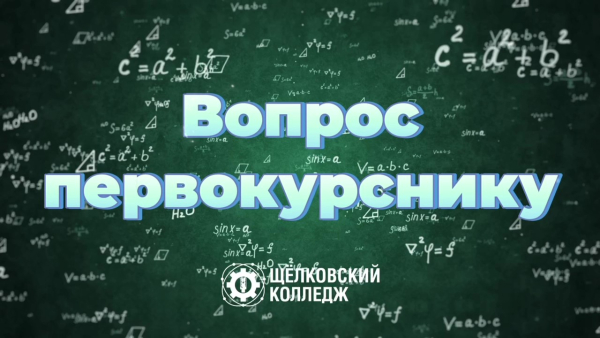 Праздничный выпуск рубрики &laquo;Вопрос первокурснику&raquo;