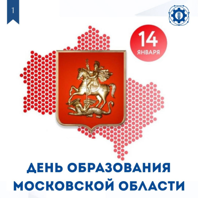 С Днём рождения, родное Подмосковье!