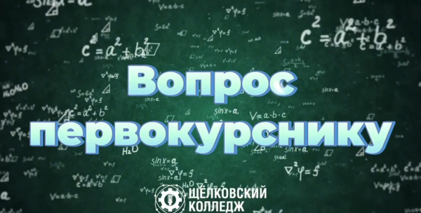 Рубрика &laquo;Вопрос первокурснику&raquo; снова в эфире!