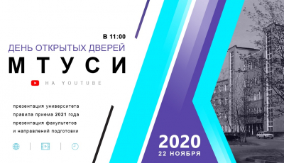 Приглашение на День открытых дверей в Online формате Московский Технический Университет Связи и Информатики