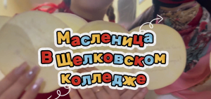 Наше Масленичное настроение в кадре!